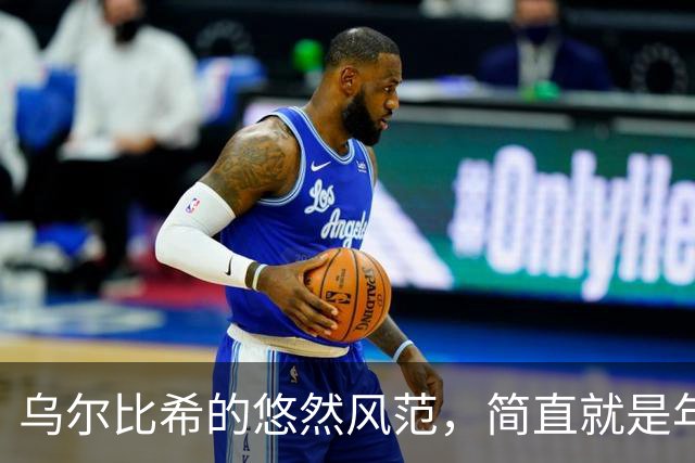 乌尔比希的悠然风范，简直就是年轻诺伊尔的升级版！