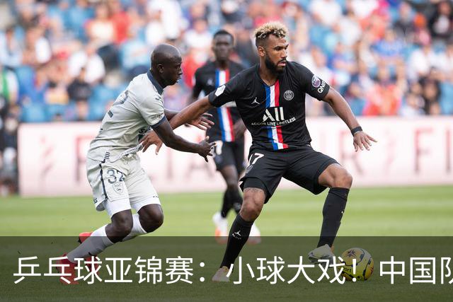 乒乓球亚锦赛：小球大戏！中国队收获4金4银