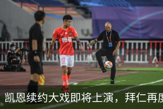 凯恩续约大戏即将上演，拜仁再度发力！