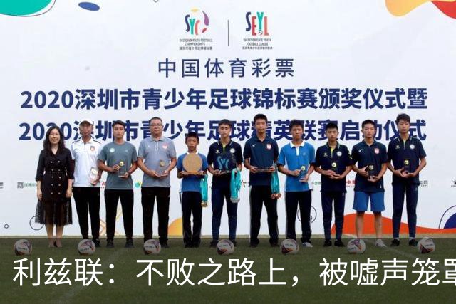利兹联：不败之路上，被嘘声笼罩的小确幸