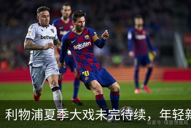 利物浦夏季大戏未完待续，年轻新星处境堪忧