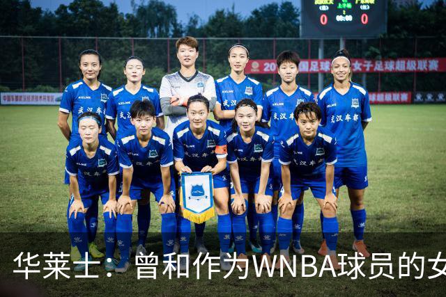 华莱士：曾和作为WNBA球员的女友单挑 要全力防守否则她真能赢我