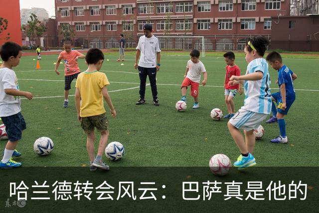 哈兰德转会风云：巴萨真是他的“诗和远方”？