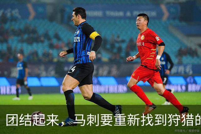 团结起来，马刺要重新找到狩猎的乐趣！