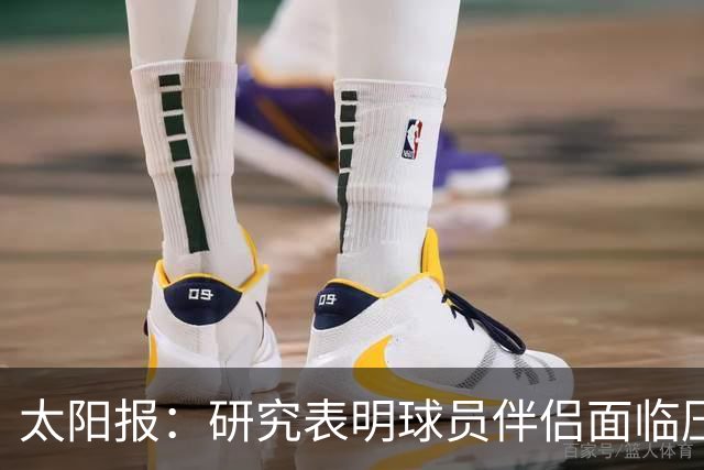 太阳报：研究表明球员伴侣面临压力，俱乐部应为她们提供心理咨询