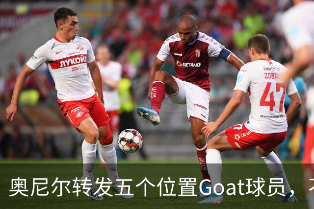 奥尼尔转发五个位置Goat球员，不得不说，确实无解