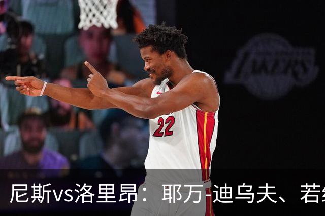 尼斯vs洛里昂：耶万-迪乌夫、若纳唐-克洛斯首发，姆沃戈、马肯戈出战
