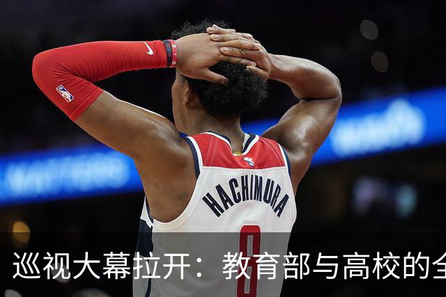 巡视大幕拉开：教育部与高校的全面“体检