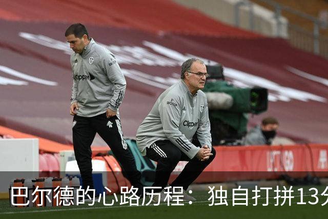 巴尔德的心路历程：独自打拼13分钟，未来未卜