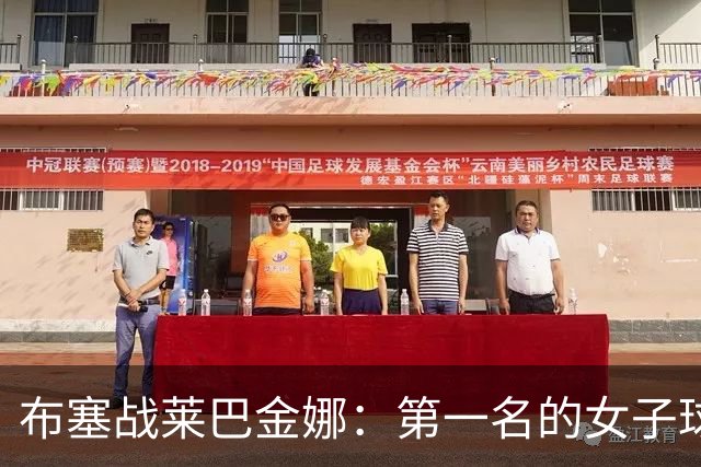 布塞战莱巴金娜：第一名的女子球员，男子选手也能有“小惊喜