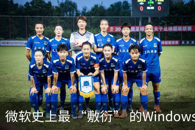 微软史上最 “敷衍” 的Windows大版本更新：体积缩水三千倍，却比历代大版本都稳
