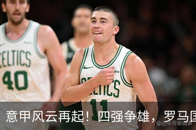 意甲风云再起！四强争雄，罗马国米平局共舞