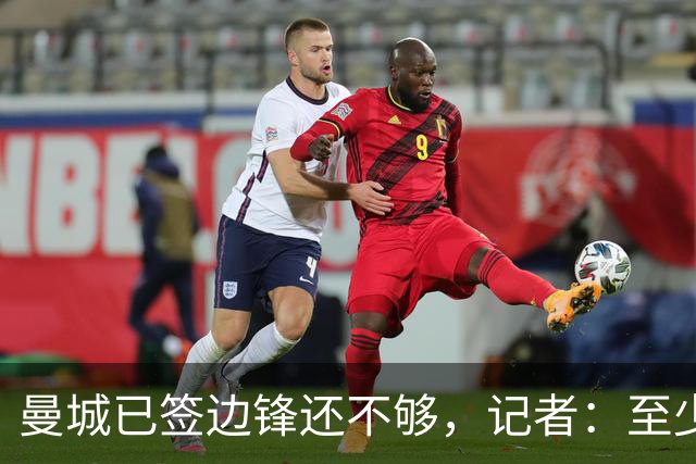 曼城已签边锋还不够，记者：至少再买两人
