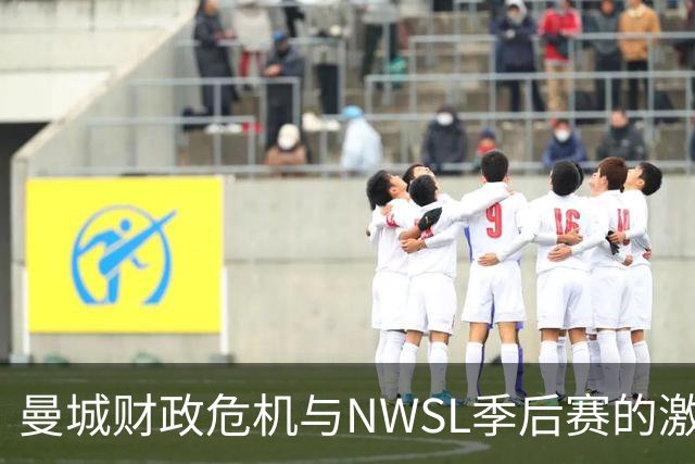 曼城财政危机与NWSL季后赛的激烈较量