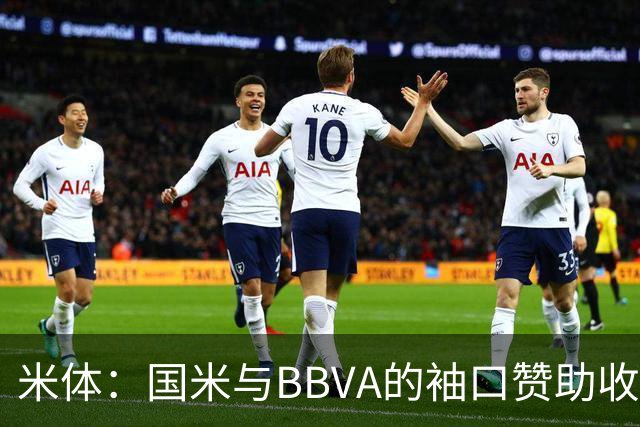 米体：国米与BBVA的袖口赞助收入每赛季850万欧，创意甲新纪录