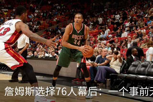 詹姆斯选择76人幕后：一个事前无人知晓的计划-NBA专区-虎扑社区