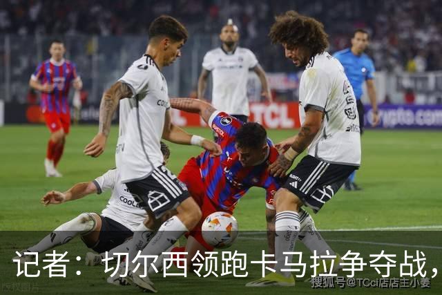 记者：切尔西领跑卡马拉争夺战，球员开始在伦敦寻找住房了