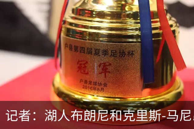 记者：湖人布朗尼和克里斯-马尼昂将竞争最后一个阵容名额