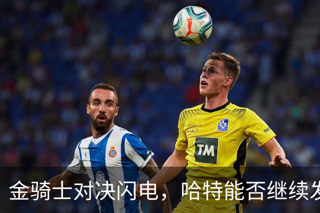 金骑士对决闪电，哈特能否继续发光发热？