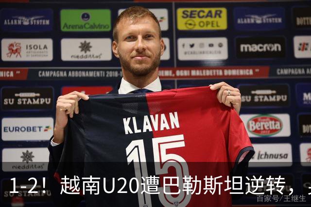 1-2！越南U20遭巴勒斯坦逆转，身体劣势明显，小快灵难以发挥作用