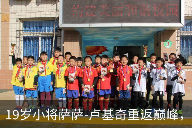 19岁小将萨萨-卢基奇重返巅峰，合同捆绑到2029年！