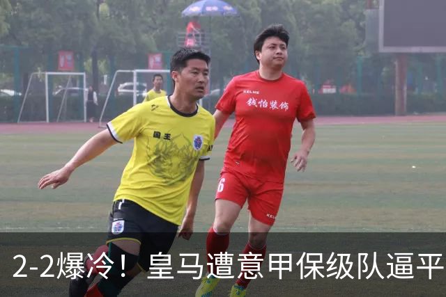 2-2爆冷！皇马遭意甲保级队逼平，阿森纳4-1西甲降级队，赛季开门红