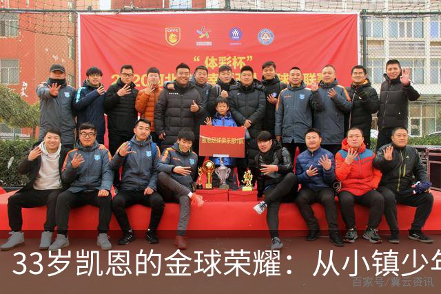 33岁凯恩的金球荣耀：从小镇少年到世界之巅的逆袭